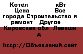 Котёл Kiturami 30 кВт › Цена ­ 17 500 - Все города Строительство и ремонт » Другое   . Кировская обл.,Леваши д.